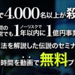 【無料】個人で起業して月収１００万円達成者続出の講座を紹介